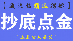 【通达信指标】抄底点金- 波段买卖指标公式（含手机版）