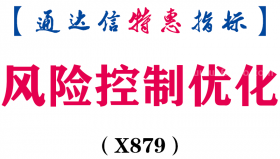 【通达信指标】风险控制优化-副图指标公式（X879）
