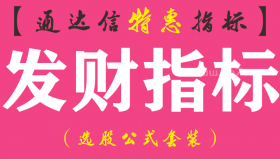 【通达信指标】发财指标-副图指标公式