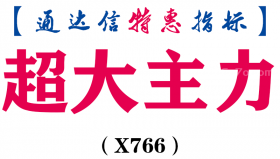 【通达信指标】超大主力-副图指标公式（X766）