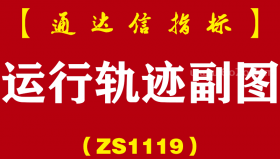 [ZS1119]运行轨迹副图-通达信指标公式-双信号
