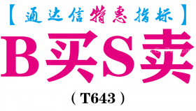 【通达信指标】B买S卖-主图指标公式（T643）