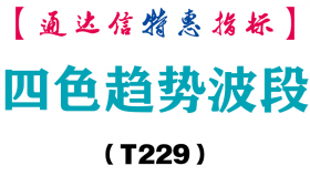 【通达信指标】四色趋势波段-副图指标公式（含手机版）（T229）