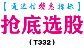 【通达信指标】抢底选股-副图指标公式（含手机版）（T332）