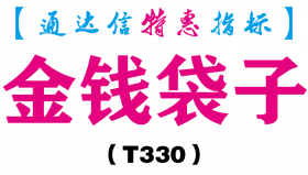 【通达信指标】金钱袋子-副图指标公式（T330）