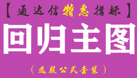 【通达信指标】回归主图-主图指标公式