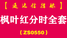 [ZS0550]枫叶红分时全套-通达信指标公式-提前知道分时拐向并送惊喜