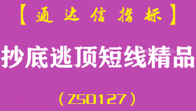 [ZS0127]抄底逃顶-通达信副图指标公式-短线精品