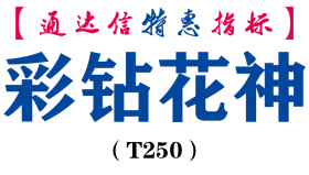 【通达信指标】彩钻花神-主图指标公式（T250）