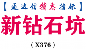 【通达信指标】新钻石坑-副图指标公式（X376）