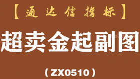 [ZX0510]超卖金起副图-通达信指标公式