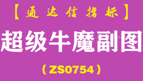[ZS0754]超级牛魔副图--通达信指标公式