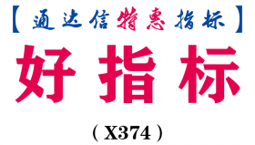 【通达信指标】好指标-主图指标公式（X374）
