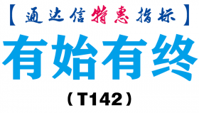 【通达信指标】有始有终-副图指标公式（T142）