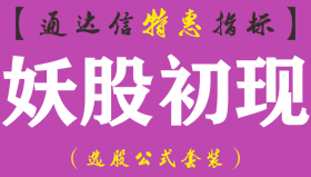 【通达信指标】妖股初现-主图指标公式