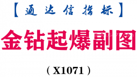 【通达信指标】金钻起爆-副图指标公式（X1071）