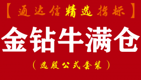 【通达信指标】金钻牛满仓-独门绝技秒抓涨停板副图指标公式