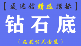 【通达信指标】钻石底-中长线抄底翻倍主升浪尾盘指标公式