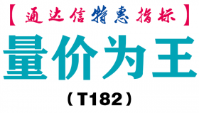 【通达信指标】量价为王-副图指标公式（T182）
