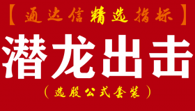 【通达信指标】潜龙出击-全新高成功率短线抄底系统指标公式