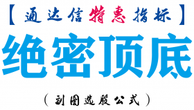 【通达信指标】绝密顶底-副图指标公式