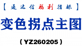 [YZ260205]变色拐点主图－通达信指标源码分享