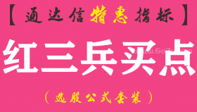 【通达信指标】红三兵买点-副图指标公式
