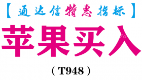 【通达信指标】苹果买入-主图指标公式（T948）
