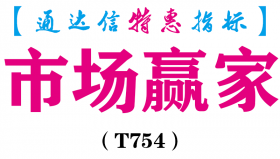 【通达信指标】市场赢家-副图指标公式（T754）