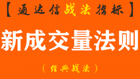 【通达信经典战法】一位资深操盘手彻底看懂“新成交量法则”，从亏损严重到财富自由（Z046）
