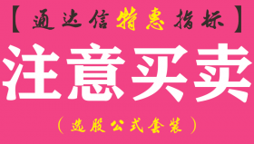 【通达信指标】注意买卖-主图指标公式（手机+电脑）