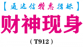 【通达信指标】财神现身-副图指标公式（T912）