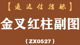 [ZX0527]金叉红柱副图-通达信指标公式