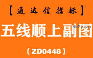 [ZD0448]五线顺上副图-通达信指标公式