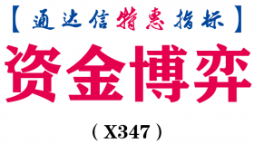【通达信指标】资金博弈-主力和大户信号副图指标公式（X347）