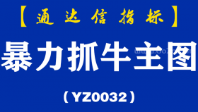 [YZ0032]暴力抓牛主图-通达信指标公式