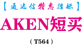 【通达信指标】AKEN短买-副图指标公式（T564）
