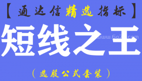 【通达信指标】短线之王-主图指标公式