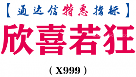 【通达信指标】欣喜若狂-副图指标公式（X999）