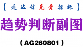 [AG260801]趋势判断副图-通达信指标源码分享