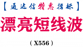 【通达信指标】漂亮短线波-副图指标公式（X556）