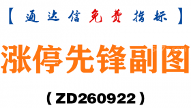 [ZD260922]涨停先锋副图-通达信指标源码分享