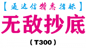 【通达信指标】无敌抄底-副图指标公式（T300）