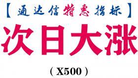 【通达信指标】次日大涨-副图指标公式（X500）