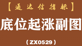 [ZX0529]底位起涨副图-通达信指标公式