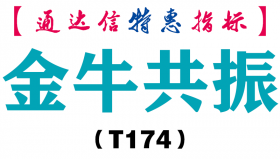 【通达信指标】金牛共振-副图指标公式（T174）