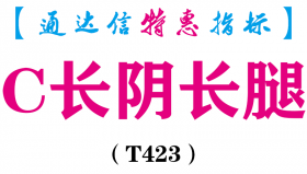 【通达信指标】C长阴长腿-副图指标公式（T423）