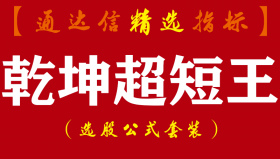 【通达信指标】乾坤超短王-副图指标公式