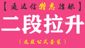 【通达信指标】二段拉升-副图指标公式