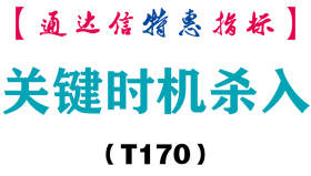 【通达信指标】关键时机杀入-副图指标公式（T170）